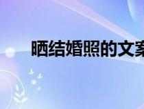 晒结婚照的文案（晒结婚照简短文字）