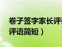 卷子签字家长评语简短10字（卷子签字家长评语简短）