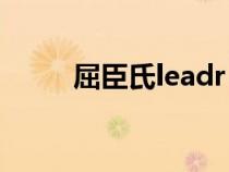 屈臣氏leadr（lerfm是屈臣氏吗）