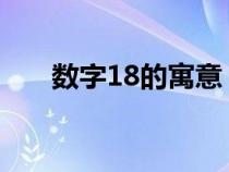 数字18的寓意（数字6的寓意和象征）