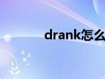 drank怎么读（drink怎么读）