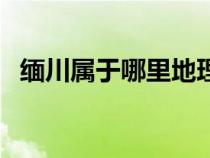 缅川属于哪里地理位置（缅川是什么地方）