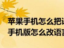 苹果手机怎么把语言设置成中文（plornhub手机版怎么改语言）