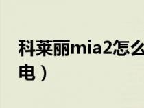 科莱丽mia2怎么充电（科莱丽先用还是先充电）