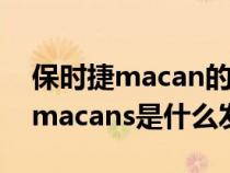 保时捷macan的发动机是大众的吗（保时捷macans是什么发动机）