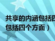 共享的内涵包括四个方面的内容（共享的内涵包括四个方面）