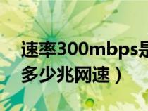 速率300mbps是多少兆网速（300mbps是多少兆网速）