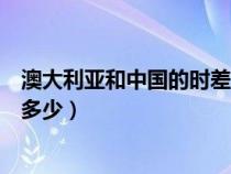 澳大利亚和中国的时差是几小时（澳大利亚跟中国的时差差多少）