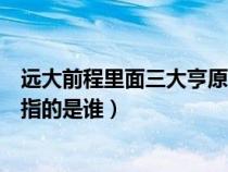 远大前程里面三大亨原型是谁（电视剧远大前程三大亨到底指的是谁）