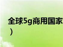 全球5g商用国家（全球5g商用元年是哪一年）