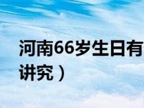 河南66岁生日有什么讲究（66岁生日有什么讲究）