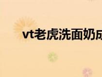 vt老虎洗面奶成分表（vt老虎洗面奶）