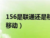 156是联通还是移动的号码（156是联通还是移动）