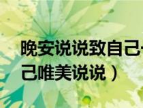 晚安说说致自己一句话 心情说说（晚安致自己唯美说说）