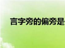 言字旁的偏旁是什么（旁的偏旁是什么）