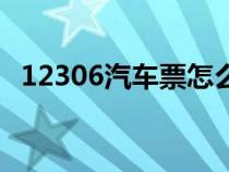 12306汽车票怎么取票（汽车票怎么取票）