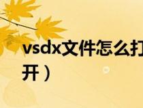 vsdx文件怎么打开2010（vsdx文件怎么打开）