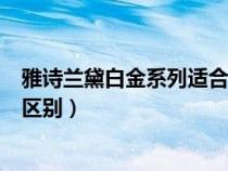 雅诗兰黛白金系列适合什么年龄段（雅诗兰黛白金三个系列区别）