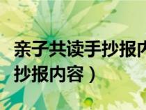 亲子共读手抄报内容一升二年级（亲子共读手抄报内容）