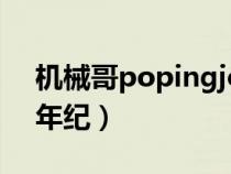 机械哥popingjohn（机械哥nonstop多大年纪）