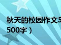 秋天的校园作文500字左右（秋天的校园作文500字）