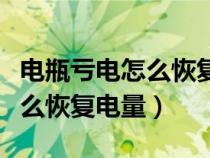 电瓶亏电怎么恢复电量应急打火（电瓶亏电怎么恢复电量）