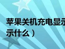 苹果关机充电显示什么意思（苹果关机充电显示什么）