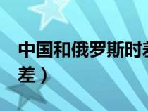 中国和俄罗斯时差6个小时（中国和俄罗斯时差）