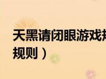 天黑请闭眼游戏规则9个人（天黑请闭眼游戏规则）