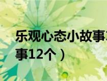 乐观心态小故事12个两分钟（乐观心态小故事12个）