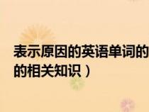 表示原因的英语单词的相关知识总结（表示原因的英语单词的相关知识）