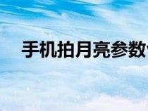 手机拍月亮参数vivo（手机拍月亮参数）