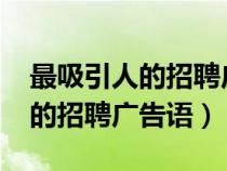 最吸引人的招聘广告语标题(8篇)（最吸引人的招聘广告语）