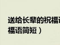 送给长辈的祝福语简短2023（送给长辈的祝福语简短）