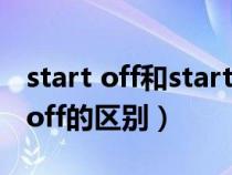 start off和start out的区别（startoff和setoff的区别）