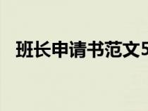 班长申请书范文500字（班长申请书范文）