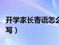 开学家长寄语怎么写初中（开学家长寄语怎么写）