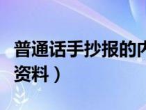 普通话手抄报的内容大全（普通话手抄报内容资料）