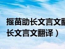 揠苗助长文言文翻译宋人疲倦的原因（揠苗助长文言文翻译）