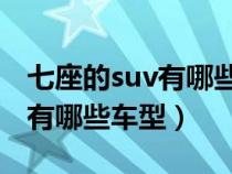 七座的suv有哪些车型20万左右（七座的suv有哪些车型）