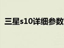 三星s10详细参数对比（三星s10详细参数）