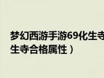 梦幻西游手游69化生寺加点攻略2019（梦幻西游手游69化生寺合格属性）