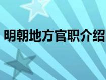 明朝地方官职介绍图片（明朝地方官职介绍）