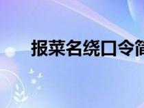 报菜名绕口令简单版（报菜名绕口令）