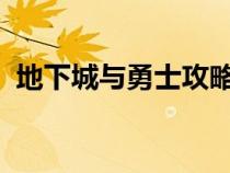 地下城与勇士攻略2023（地下城勇士攻略）