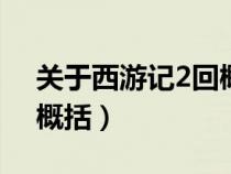 关于西游记2回概括100字（关于西游记2回概括）