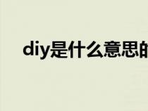 diy是什么意思的缩写（diy是什么意思）