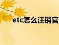 etc怎么注销官方入口（etc怎么注销）