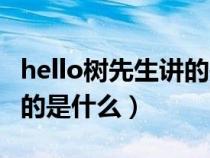 hello树先生讲的是什么故事（hello树先生讲的是什么）