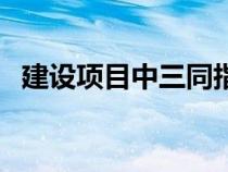 建设项目中三同指什么（三同时是指什么）